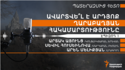 Հակամարտության ներկայի և ապագայի մասին պատկերացումները Հայաստանում և Ադրբեջանում