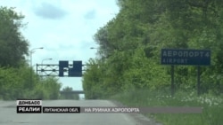 Луганський аеропорт. Ексклюзивний репортаж