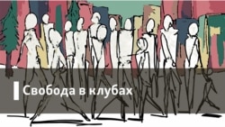 Свобода в клубах. Улитин как проблема.