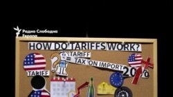 Што значат за вас американските царини?