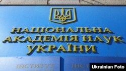 Шыльда на Нацыянальнай акадэміі навук Украіны