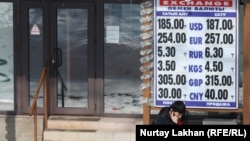 Алматыдағы ақша айырбастау пункті.  11 ақпан 2014 жыл. (Көрнекі сурет). 