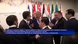 Пропаганда РФ анонсирует саммит сверхдержав