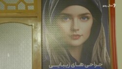 په کابل کې د ښکلا د جراحیو مرکزونه مخ په زیاتېدو دي