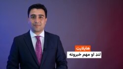 هایلایټ مهم او لنډ خبرونه 
