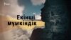 "Екінші мүмкіндік". Сириядағы соғыстан оралған қазақтардың қазіргі өмірі