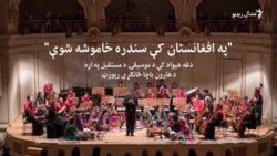 "په افغانستان کې سندره خاموشه شوې"