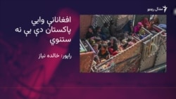 افغانانې وايي هېواد ته په ستنېدو یې ژوند له خطر سره مخامخېدای شي