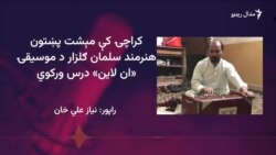 د سوات یو هنرمند سلمان ګلزار په کراچۍ کې نوم ځلولی دی