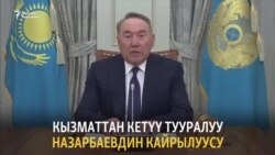 Назарбаевдин президенттиктен кетүү тууралуу кайрылуусу