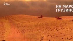 Грузинское вино на Марсе