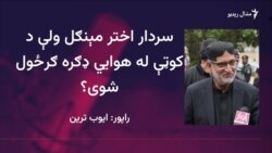 د کوټې هوايي ډګر چارواکو بلوڅ ملتپال سیاستوال دوبۍ ته تګ ته نه دی پرېښی