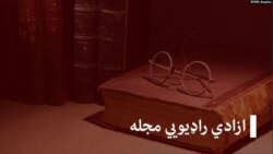 ازادي راډيویي مجله: د ملي ارشیف ودانۍ رغیږي