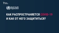 Как распространяется COVID-19 и как от него защититься. Рекомендации ВОЗ