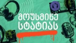 მოუსმინე სტატიას - შრომა უფასოდ