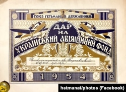 Союз гетьманців-державників у 1934 році збирав пожертви на Український авіаційний фонд. Сума і прізвище жертводавця підтверджувалися посвідченням, одне з яких збереглося в колекції Ukrainian Museum and Library of Stamford. Зображення з фейсбучної сторінки спільноти «Другий Гетьманат»