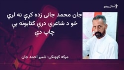 جان محمد جاني زده کړې نه دي کړي خو شاعري یې کړې او کتابونه یې چاپ دي