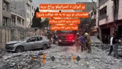 پر ایران د اسراییلو پراخ برید
