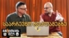 ჯიმი და ნიკო საარჩევნო რეკლამებს განიკითხავენ