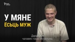 «Я гомасэксуал, і мы з мужам хочам дзяцей», — беларус пра асабістае