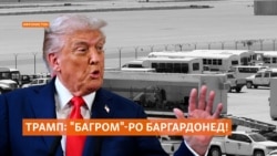 Трамп мехоҳад нерӯҳои Амрикоро ба пойгоҳи "Багром"-и Афғонистон баргардонад