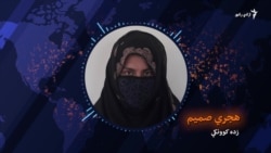 زنان در مورد صلح در افغانستان چی می‌گویند؟