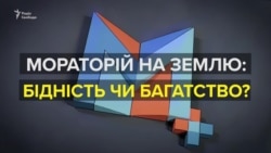 Мораторій на продаж землі: потрібен він чи ні? (відео)