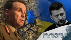 გენერალი მიკ რაიანი - ვაჟა თავბერიძის ინტერვიუ