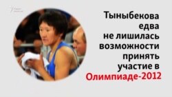5 фактов о Тыныбековой и Шевченко