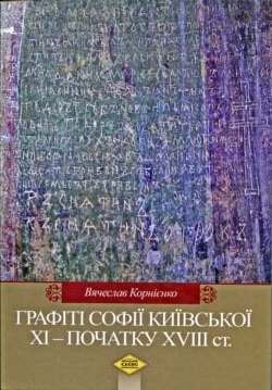 Книга фахівця з епіграфіки В’ячеслава Корнієнка «Графіті Софії Київської XI – початку XVIII ст.», видана у 2014 році