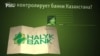 Кто контролирует банки Казахстана?