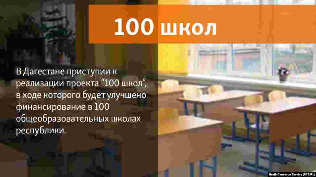 22.05.2018 //&nbsp;Врио главы Дагестана Владимир Васильев дал поручение приступить к реализации проекта "100 школ".