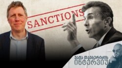 რადიო თავისუფლებასთან ინტერვიუში ჯეიმს მაკკლირი საუბრობს "ქართული ოცნების" ხელისუფლების საერთაშორისო იზოლაციასა და ლონდონის ხელთ არსებულ ბერკეტებზე ივანიშვილისა და მისი გარემოცვის წინააღმდეგ.