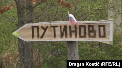 Fshati Putinovo në Serbi, i emërtuar më 2016 sipas presidentiti rus, Vladimir Putin.