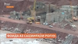 Фоидаи саҳмияҳои "Роғун"-ро кай медиҳанд? 