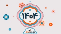 نوروزوَش - ۳