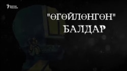 Түрткүнчүк болгон балдар