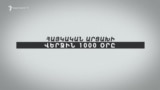 Հայկական Արցախի վերջին 1000 օրը. նոր ստատուս քվո. Մաս 1 | Նորագույն պատմություն
