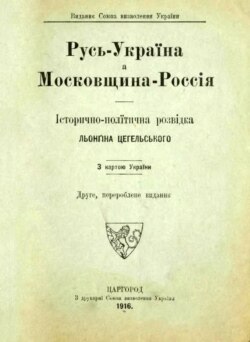 Книжка Лонгина Цегельського «Русь – Україна а Московщина – Росія: історично-політична розвідка: з картою України», виданої в Царгороді (Стамбулі) в 1916 році. Лонгин Цегельський (1875–1950) – український громадсько-політичний діяч, дипломат, адвокат, журналіст, видавець