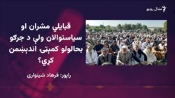 قبایلي مشران: د قبایلي ضلعو په اړه پرېکړې باید صوبايي حکومت وکړي