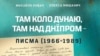 Українського літературознавць Олекса Мишанич і руснацький письменник з Югославії Михайло Ковач (проворуч) 