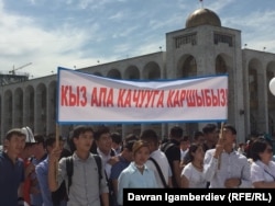 Флешмоб против похищения невест. Бишкек, 6 июня 2018 года.