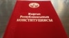"Баш мыйзамды бийлик баш болуп сакташы керек". Конституцияга 30 жыл 