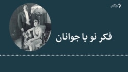 فکر نو با جوانان 