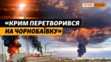Аналіз ударів ЗСУ по Криму: які об’єкти стають цілями та чому? | Крим.Реалії