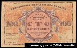 Перша банкнота Української Народної Республіки – купюра 100 карбованців (аверс), на якій вказаний 1917 рік, а в обіг вона увійшла з 5 січня 1918 року