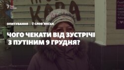 Зустріч Зеленського з Путіним 9 грудня. Чого очікують жителі Слов'янська?