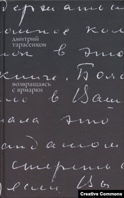 Дмитрий Тарасенков. Возвращаясь с ярмарки. Дизайн: Арина Журавлева. Франкфурт-на-Майне, Esterum Publishing. 2025.В оформлении обложки использована дарственная надпись Нины Берберовой.