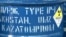 Бочка с радиоактивным материалом на территории  Ульбинского металлургического завода в городе Усть-Каменогорске. Иллюстративное фото. 