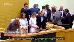 აკაკი ბობოხიძემ რუსი დეპუტატის ნაცვლად წყალი ესტონეთის წარმომადგენელს შეასხა